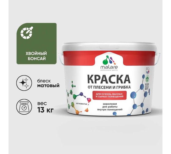 Краска MALARE от плесени и грибка, хвойный бонсай, 13 кг КБСПТХВБМ1300