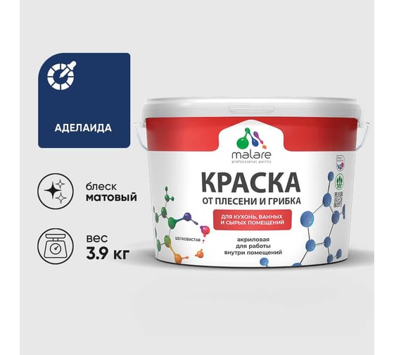 Краска MALARE от плесени и грибка, аделаида, 3.9 кг КБСПТАДЕМ0390