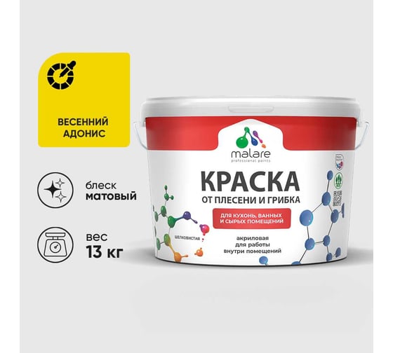 Краска MALARE от плесени и грибка, весенний адонис, 13 кг КБСПТВЕАМ1300