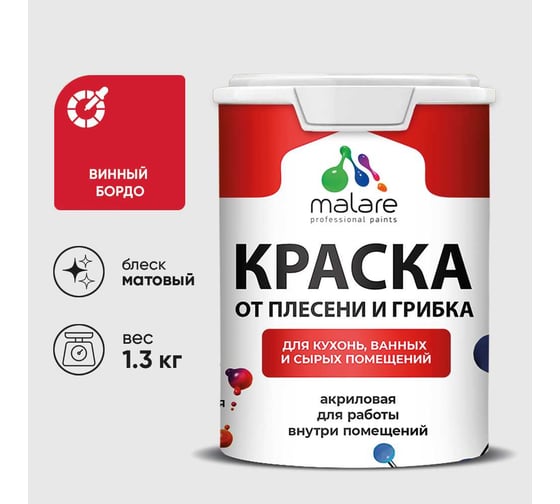 Краска MALARE от плесени и грибка, винный бордо, 1.3 кг КБСПТВИБМ0130