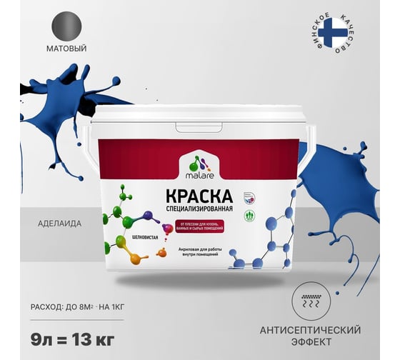 Краска от плесени и грибка MALARE быстросохнущая, матовая, аделаида, 9 л 2036754266827
