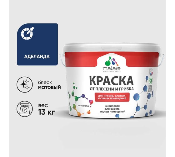 Краска MALARE от плесени и грибка, аделаида, 13 кг КБСПТАДЕМ1300