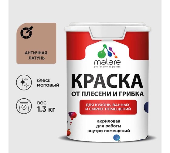 Краска MALARE от плесени и грибка, античная латунь, 1.3 кг КБСПТАНЛМ0130