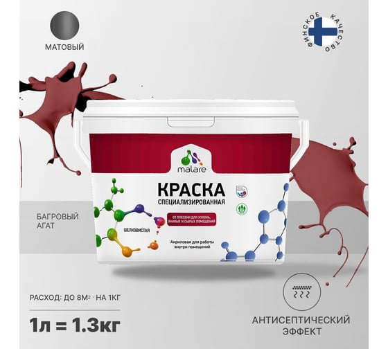 Краска от плесени и грибка MALARE быстросохнущая, матовая, багровый агат, 1 л 2036751348960