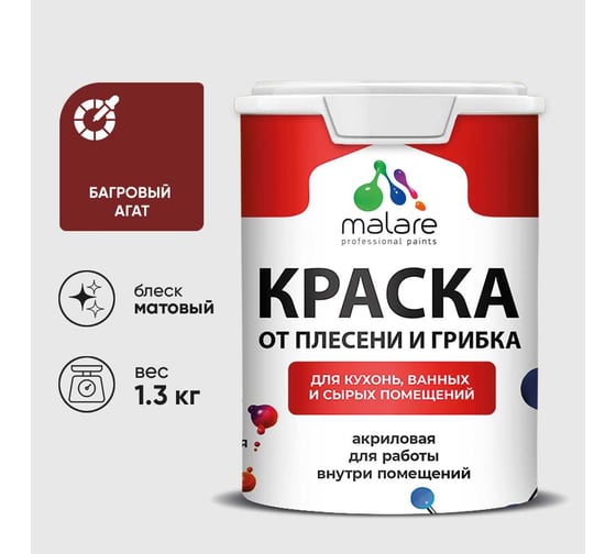 Краска MALARE от плесени и грибка, багровый агат, 1.3 кг КБСПТБААМ0130