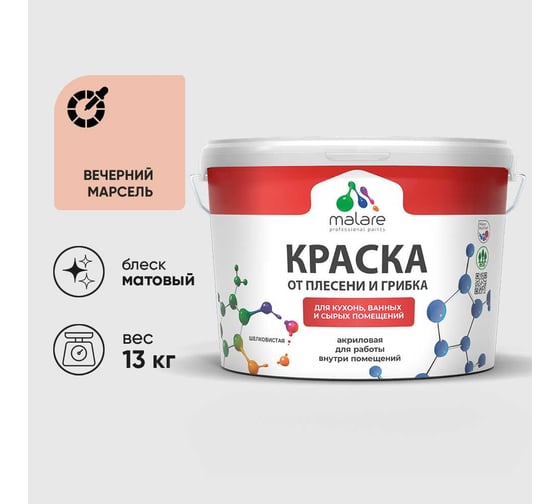 Краска MALARE от плесени и грибка, вечерний марсель, 13 кг КБСПТВЕММ1300