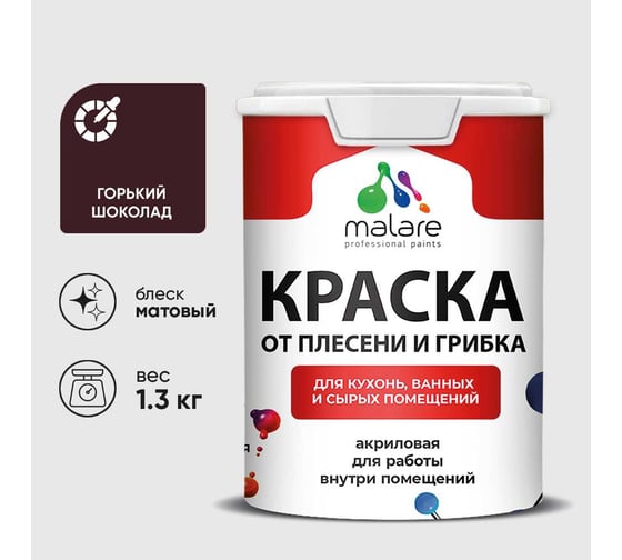 Краска MALARE от плесени и грибка, горький шоколад, 1.3 кг КБСПТГОШМ0130