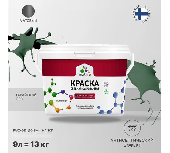 Краска от плесени и грибка MALARE быстросохнущая, матовая, гавайский лес, 9 л 2036751348854