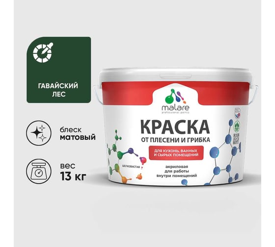 Краска MALARE от плесени и грибка, гавайский лес, 13 кг КБСПТГАЛМ1300