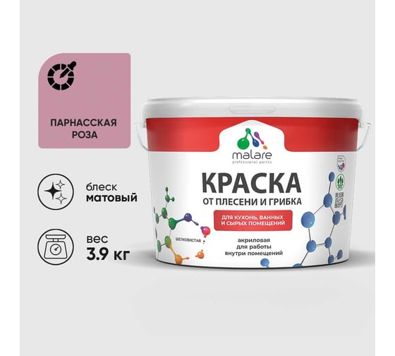 Краска MALARE от плесени и грибка, парнасская роза, 3.9 кг КБСПТПАРМ0390