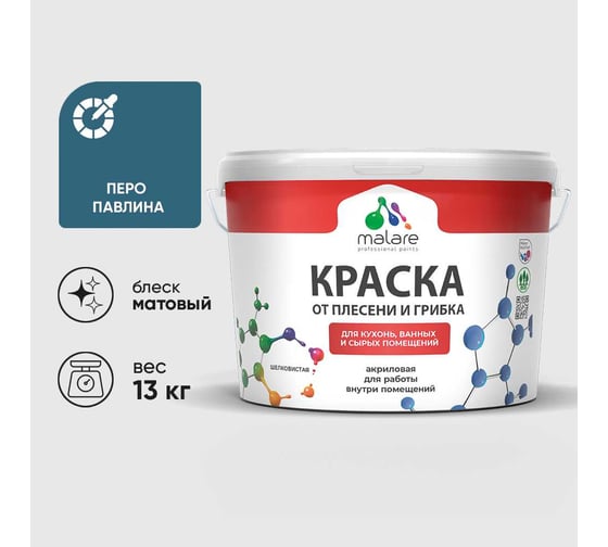 Краска MALARE от плесени и грибка, перо павлина, 13 кг КБСПТПЕПМ1300