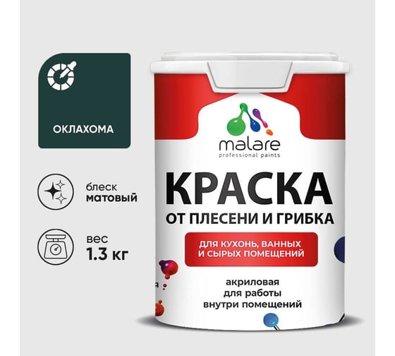 Краска MALARE от плесени и грибка, оклахома, 1.3 кг КБСПТОКЛМ0130