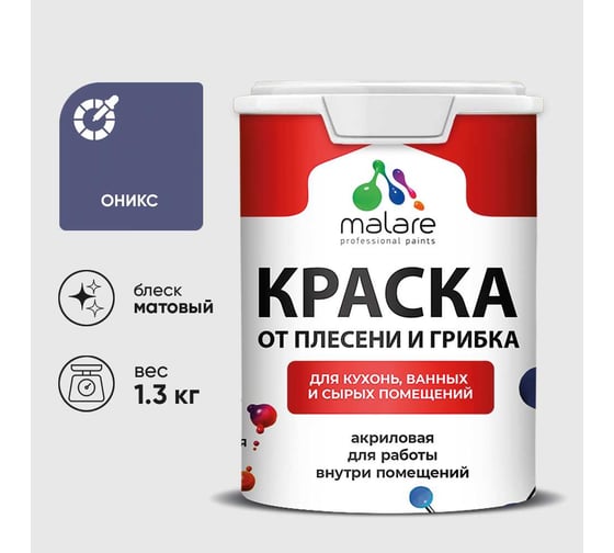 Краска MALARE от плесени и грибка, оникс, 1.3 кг КБСПТОНИМ0130