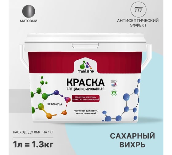 Краска от плесени и грибка MALARE быстросохнущая, матовая, сахарный вихрь, 1 л 2036750133659