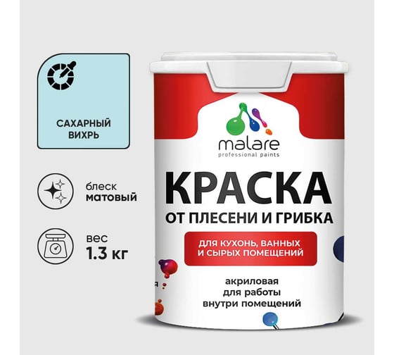 Краска MALARE от плесени и грибка, сахарный вихрь, 1.3 кг КБСПТСАВМ0130