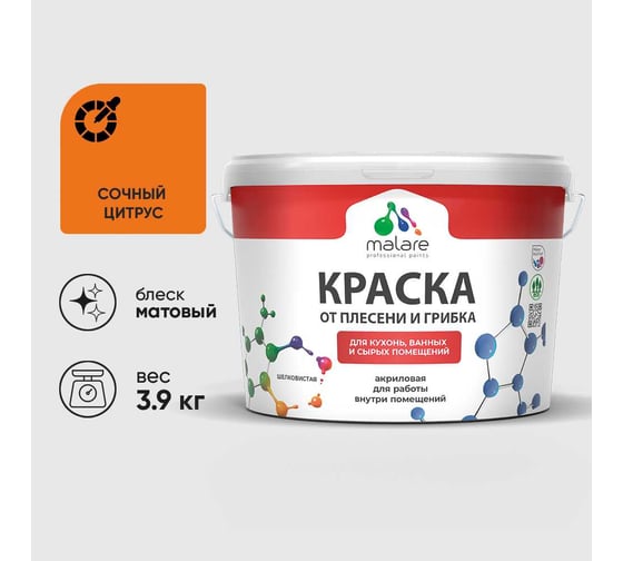 Краска MALARE от плесени и грибка, сочный цитрус, 3.9 кг КБСПТСОЦМ0390