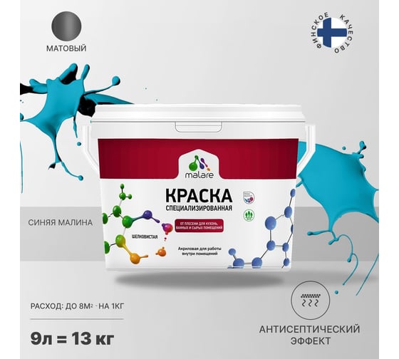 Краска от плесени и грибка MALARE быстросохнущая, матовая, синяя малина, 9 л 2036750133918
