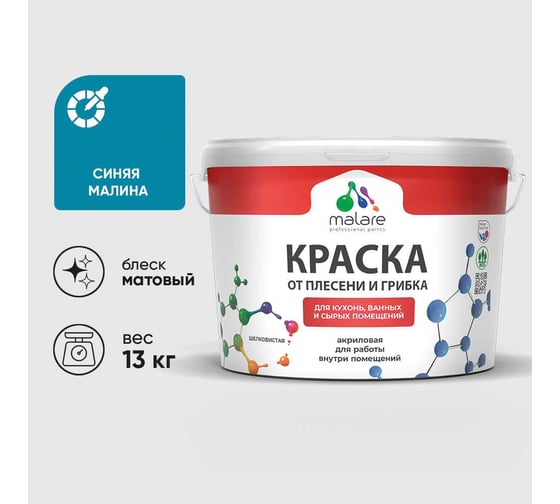 Краска MALARE от плесени и грибка, синяя малина, 13 кг КБСПТСИММ1300