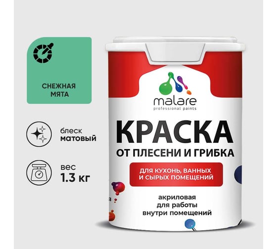 Краска MALARE от плесени и грибка, снежная мята, 1.3 кг КБСПТСНММ0130