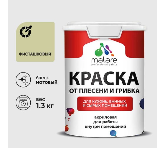 Краска MALARE от плесени и грибка, фисташковый, 1.3 кг КБСПТФИСМ0130