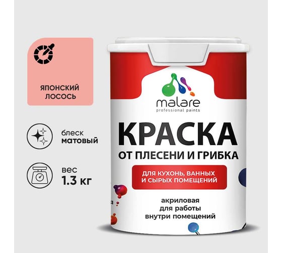 Краска MALARE от плесени и грибка, японский лосось, 1.3 кг КБСПТЯПЛМ0130