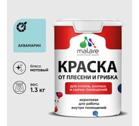 Краска MALARE от плесени и грибка, аквамарин, 1.3 кг КБСПТАКВМ0130