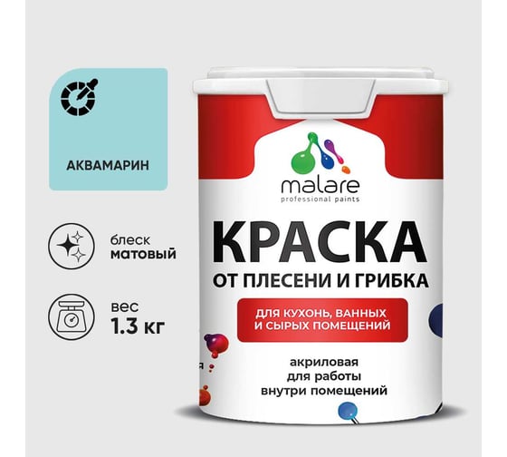 Краска MALARE от плесени и грибка, аквамарин, 1.3 кг КБСПТАКВМ0130