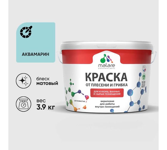 Краска MALARE от плесени и грибка, аквамарин, 3.9 кг КБСПТАКВМ0390