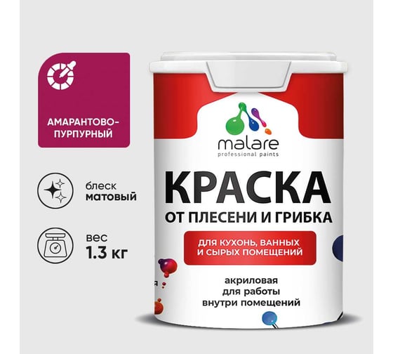 Краска MALARE от плесени и грибка, амарантово-пурпурный, 1.3 кг КБСПТАМПМ0130