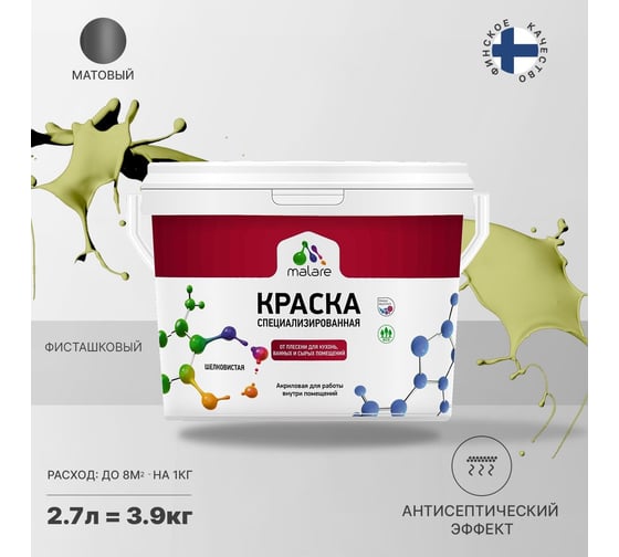 Краска от плесени и грибка MALARE быстросохнущая, матовая, фисташковый, 2.7 л 2036755072502