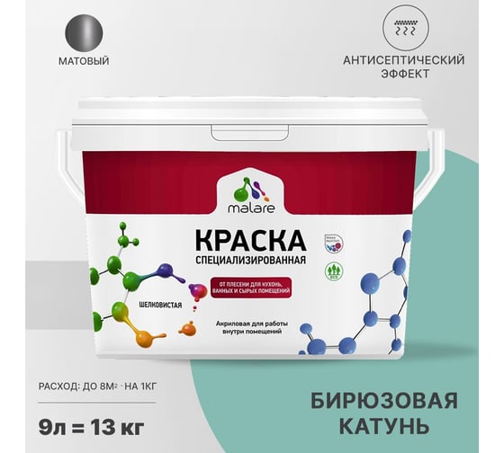 Краска от плесени и грибка MALARE быстросохнущая, матовая, бирюзовая катунь, 9 л 2036751348731