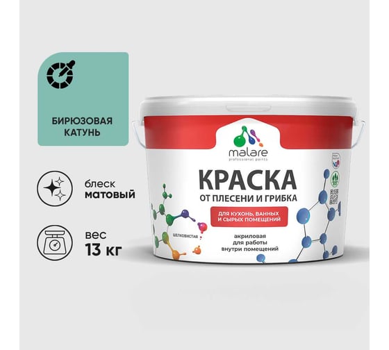 Краска MALARE от плесени и грибка, бирюзовая катунь, 13 кг КБСПТБИКМ1300