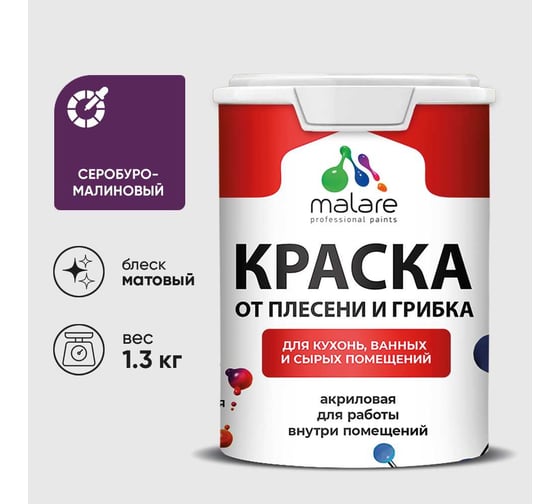 Краска MALARE от плесени и грибка, серобуромалиновый, 1.3 кг КБСПТСБММ0130