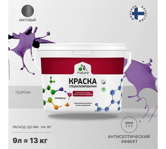 Краска от плесени и грибка MALARE быстросохнущая, матовая, георгин, 9 л 2036751348816