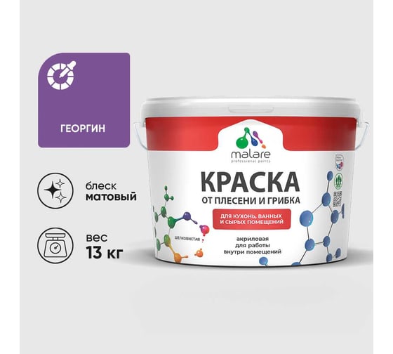 Краска MALARE от плесени и грибка, георгин, 13 кг КБСПТГЕОМ1300