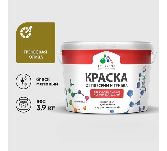 Краска MALARE от плесени и грибка, греческая олива, 3.9 кг КБСПТГРОМ0390