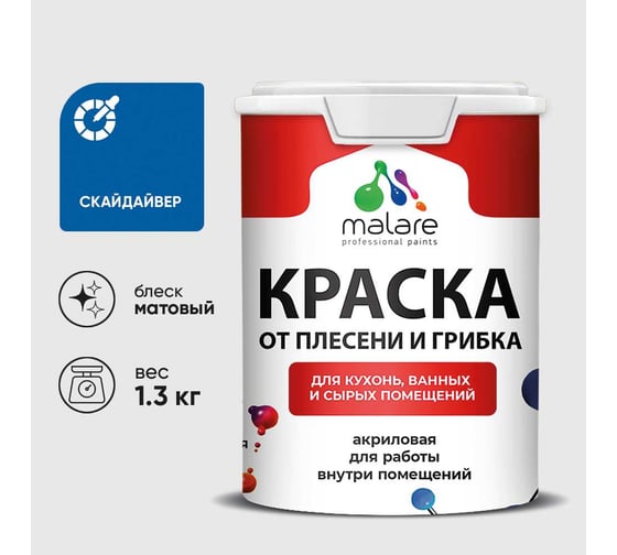 Краска MALARE от плесени и грибка, скайдайвер, 1.3 кг КБСПТСКАМ0130