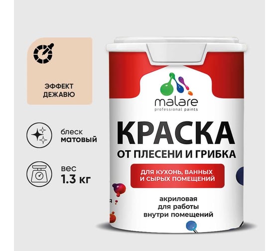 Краска MALARE от плесени и грибка, эффект дежавю, 1.3 кг КБСПТЭФДМ0130