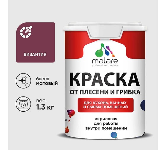 Краска MALARE от плесени и грибка, византия, 1.3 кг КБСПТВИЗМ0130