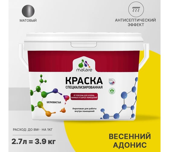 Краска от плесени и грибка MALARE быстросохнущая, матовая, весенний адонис, 2.7 л 2036751348717