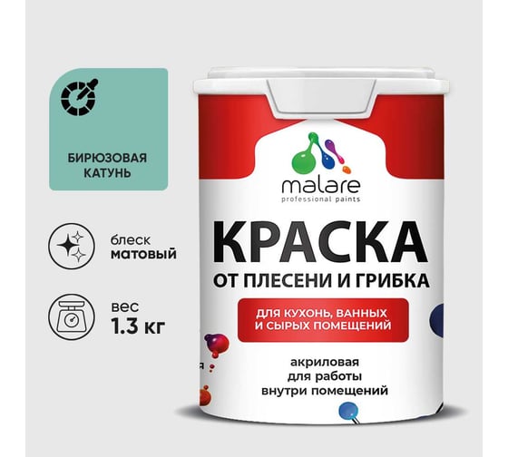 Краска MALARE от плесени и грибка, бирюзовая катунь, 1.3 кг КБСПТБИКМ0130