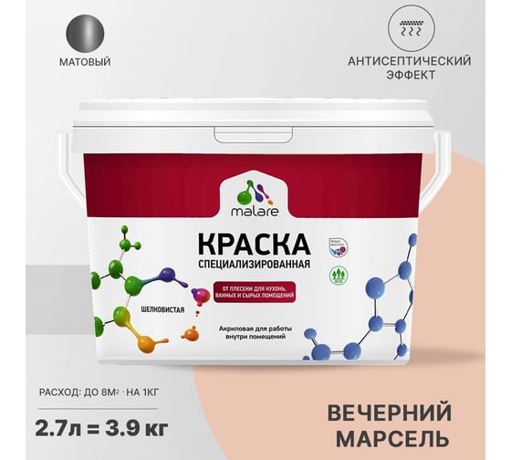 Краска от плесени и грибка MALARE быстросохнущая, матовая, вечерний марсель, 2.7 л 2036751348878