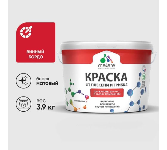 Краска MALARE от плесени и грибка, винный бордо, 3.9 кг КБСПТВИБМ0390