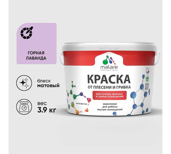 Краска MALARE от плесени и грибка, горная лаванда, 3.9 кг КБСПТГОРМ0390