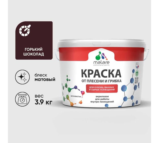Краска MALARE от плесени и грибка, горький шоколад, 3.9 кг КБСПТГОШМ0390