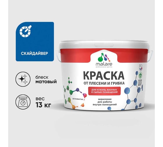 Краска MALARE от плесени и грибка, скайдайвер, 13 кг КБСПТСКАМ1300