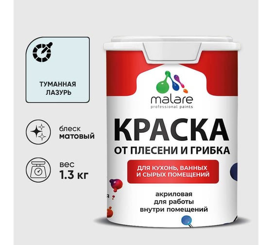 Краска MALARE от плесени и грибка, туманная лазурь, 1.3 кг КБСПТТУЛМ0130