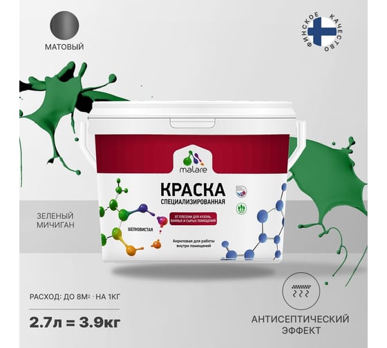 Краска от плесени и грибка MALARE быстросохнущая, матовая, зеленый мичиган, 2.7 л 2036773871828