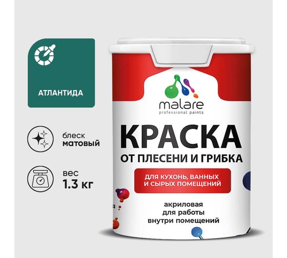 Краска MALARE от плесени и грибка, атлантида, 1.3 кг КБСПТАТЛМ0130