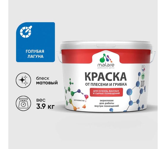 Краска MALARE от плесени и грибка, голубая лагуна, 3.9 кг КБСПТГОЛМ0390